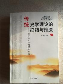 传统史学理论的终结与嬗变:章学诚史学的理论价值 364