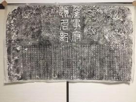 詹事府题名记 旧拓片一张（已托背纸）。尺寸：116*69cm。具体不明。识者得。