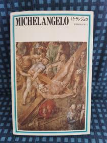 《  Michelangelo  シケランジエロ    文库5》 1976年