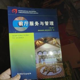 教育部职业教育与成人教育司推荐教材·中等职业学校饭店服务与管理专业教学用书：前厅服务与管理（第2版）