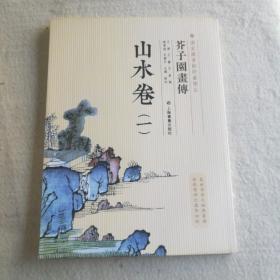 芥子园画传：山水谱1