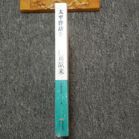 太平洋战争 1 山雨欲来