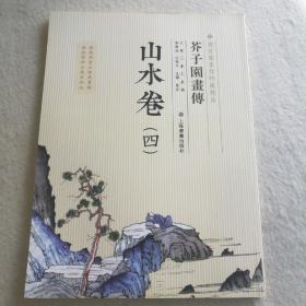 芥子园画传：山水谱4