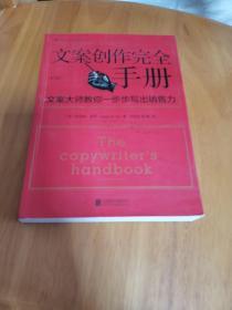 文案创作完全手册：文案大师教你一步步写出销售力