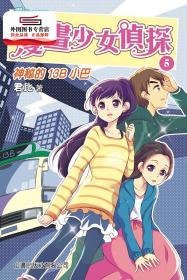 預(yù)售【港版】神秘的13B小巴(5)[君比?閱讀廊－漫畫少女偵探] / 君比 山邊出版社有限公司