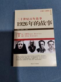 二十世纪百年故事 ：1926年的故事