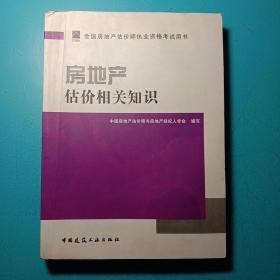 2011年房地产估价师指定教材--房地产估价相关知识