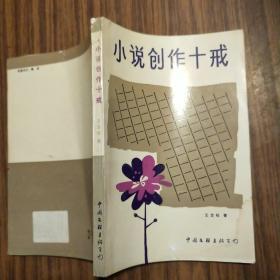 小说创作十戒（作者签赠本，有印章）1986年一版一印