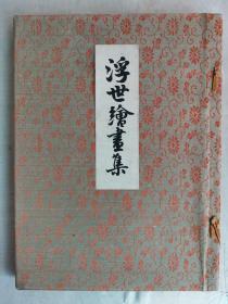 【孔网孤本】1911年（明治44年）日本老画册《浮世绘画集》一册全！美女、歌妓、风俗图