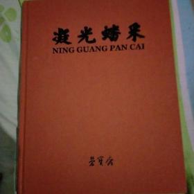 凝光蟠采（齐白石，李可染，傅抱石等名家绘画作品）