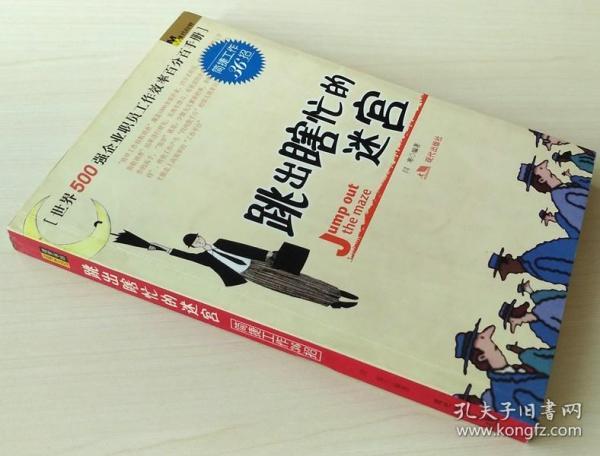 跳出瞎忙的迷宫 简捷工作36招 闫寒 9787801884787