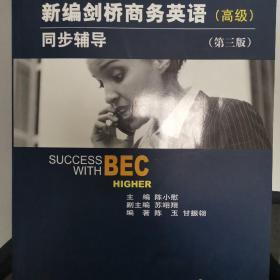 新编剑桥商务英语同步辅导：Success with BEC Higher