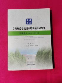 阜阳师范学院国家培训项目成果集 地理卷（2012-2014）