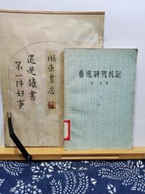 鲁迅研究札记 58年一版一印 品纸如图 馆藏 书票一枚 便宜5元