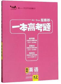 高考英语（2020版）/星推荐一本高考题