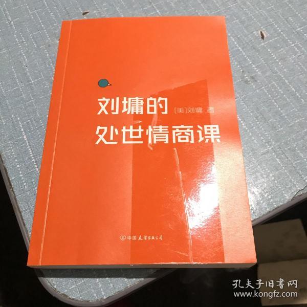 刘墉的处世情商课：给年轻人的成长指南