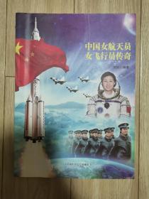 中国女航天员女飞行员传奇（主编官祥签赠本）