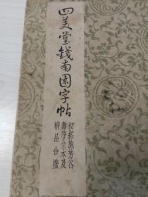 四美堂钱南园字帖  初拓施芳谷寿序全本及精品合璧