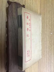 香祖笔记 上下 全二册 合订本 线装（可开发票）上海进步书局