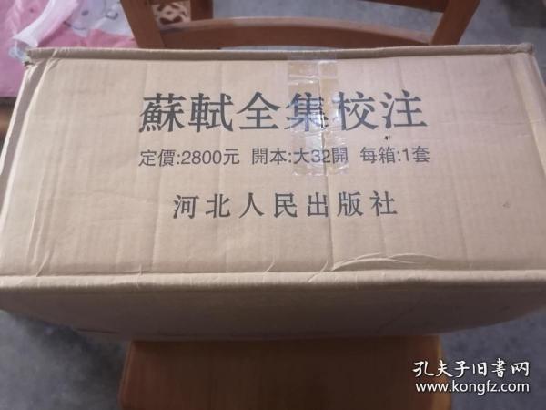 苏轼全集校注（全20册）全新塑封