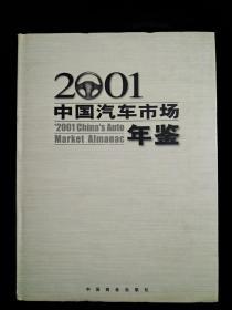 2001中国汽车市场年鉴  精装  全新   2002年  一版一印