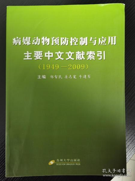 病媒动物预防控制与应用主要中文文献索引（1949-2009）