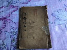 清同治精刻本——【清静经图注】原装一厚册全 大开本 刻印不错 道家修真、炼丹 云南皮纸版本 少见书籍 略有虫蛀 品具体见图及描述