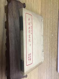 庶斋老学丛谈 全一册 ➕韵石斋笔谈 全一册 （共2册合售）2册合订本 线装（可开发票）上海进步书局