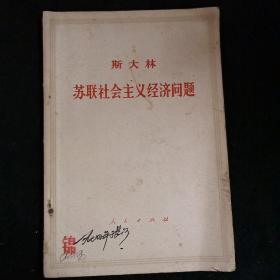 斯大林 苏联社会主义经济问题