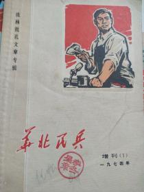 华北民兵1974年 增刊 1