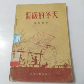 温暖的冬天（1958年1版1印）4585册