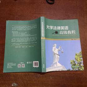 大学法律英语高级教程