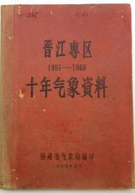 稀缺书:晋江专区1951-1960十年气象资料，原福建晋江专区的六个气象站点，气象记录，包括泉州（泉州东湖乡，晋江苏厝乡鹤浦村），莆田前沁，仙游县，惠安山腰镇，惠安崇武，永春县。1964年福建省气象局编印。全书178页，印量250本。