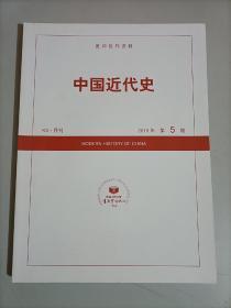 中国近代史2018年第5期  K3月刊