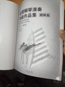 全国钢琴演奏考级作品集（精解篇）（第1级-第5级）