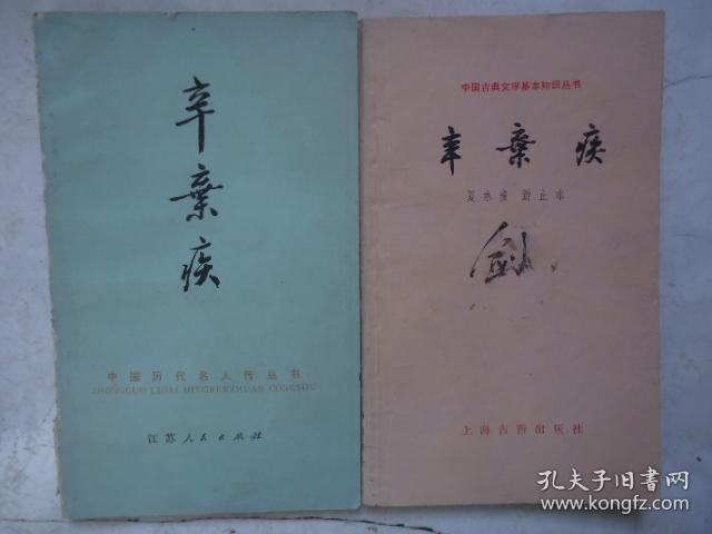 中国历代名人传丛书-辛弃疾；中国古典文学基本知识丛书-辛弃疾合售