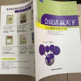 会说话 赢天下 公众演讲训练手册