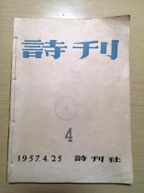 《 诗刋 》第4期 1957.4.25 诗刋社