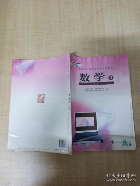 普通高中课程标准实验教科书·数学必修3