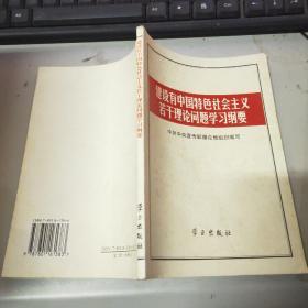 建设有中国特色社会主义若干理论问题学习纲要