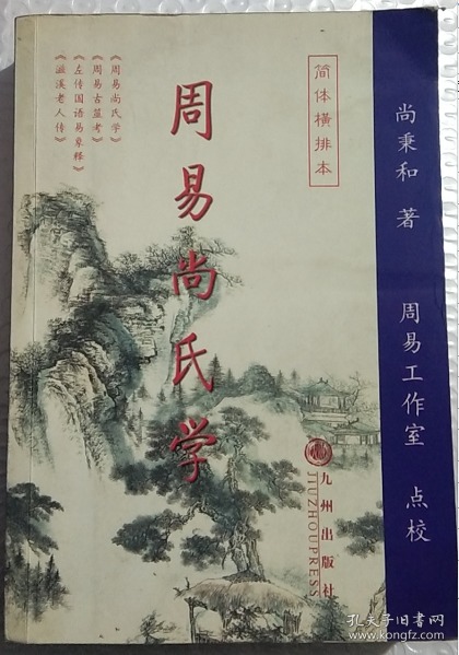 周易尚氏学