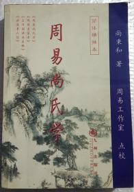 周易尚氏学  注：中间有断交页