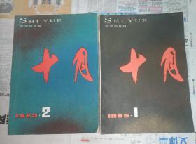 十月(文学双月刊)，1985年第1.2期，第1册前几页边有点小水印，合售。A21。