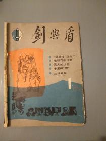 剑与盾1985年（创刋号）