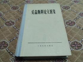 《爱森斯坦论文选集》－大32开精装本 品佳