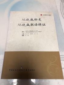 纪晓岚秘史：纪晓岚联语辑证