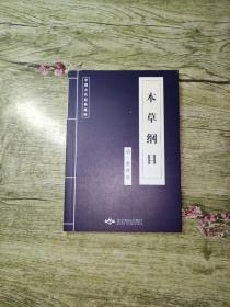 中国古代经典集粹：本草纲目