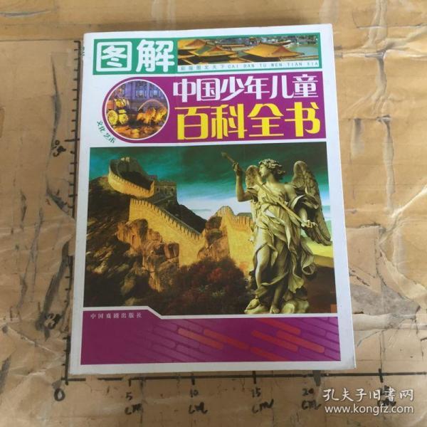 中国孩子最想知道的图解中国少年儿童百科全书（全4册简装）