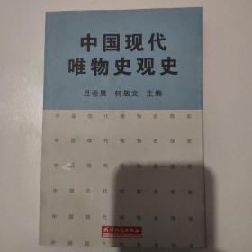 中国现代唯物史观史（吕希晨签名赠送本）