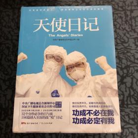 天使日记（196篇战“疫”一线医护人员生活随记，有声记录32个分秒必争的日与夜，中央广播电视总台新闻中心、国家卫生健康委员会宣传司特别推出！）